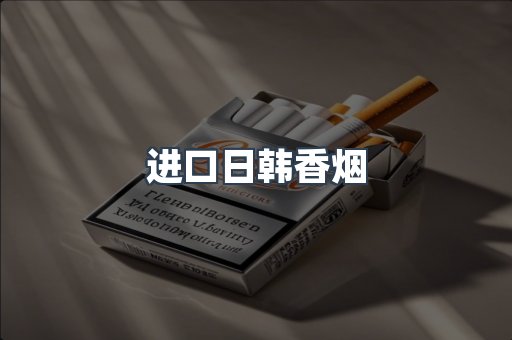 进口日韩香烟