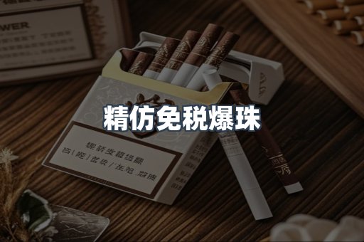 精仿免税爆珠