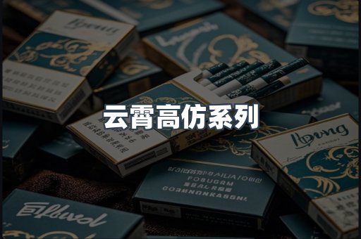 云霄高仿系列
